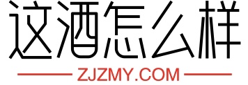 这酒怎么样