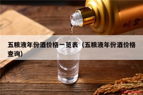 五粮液年份酒价格一览表