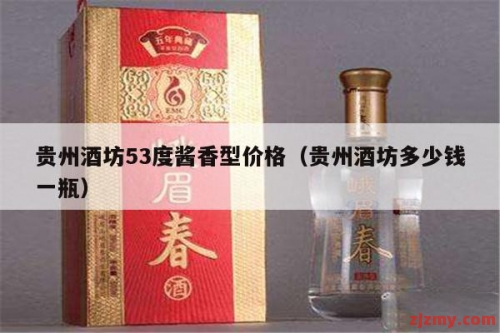 贵州酒坊53度酱香型价格