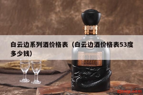 白云边系列酒价格表